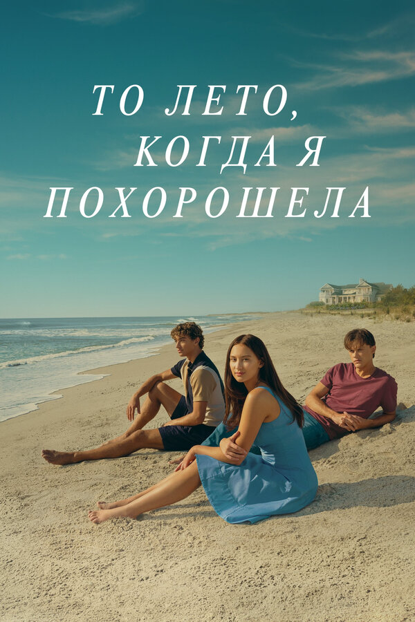 То лето, когда я похорошела - постер сериала